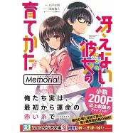 (日文版文庫小說)不起眼女主角培育法Memorial