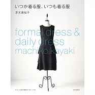 茅木真知子美麗時髦服飾裁縫作品集