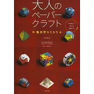中村開己幾何學立體紙模型製作手藝集