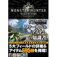 魔物獵人世界遊戲公式資料手冊：FIELD&物品知識書