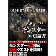魔物獵人世界遊戲公式資料手冊：魔物怪獸
