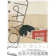 松本大洋自選畫集：TAIYOU