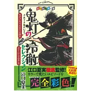 (日本版漫畫)鬼燈的冷徹 全彩色版精選