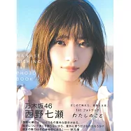 西野七瀬1st寫真專集