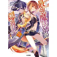 最強魔法師の隠遁計画 5