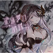 碧藍幻想 角色歌「泡沫夢幻 胡蝶刃 GRANBLUE FANTASY」附序號