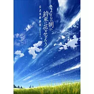 於離別早晨飾上約定之花公式美術畫集