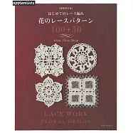 (新版)美麗蕾絲編織圖樣集：花型設計100+30