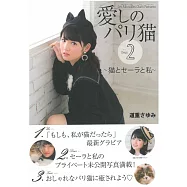 道重沙由美最愛巴黎貓咪2寫真集