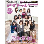 日本人氣女子偶像情報特集 2018春號：乃木坂46(附文件夾)