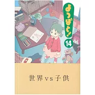(日本版漫畫)四葉妹妹 NO.14