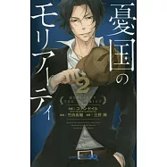 憂国のモリアーティ 2