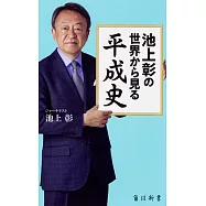 池上彰の世界から見る平成史