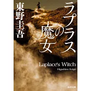 ラプラスの魔女(文庫)