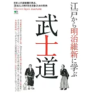 Discover Japan_CULTURE江戶明治維新武士道完全解析專集