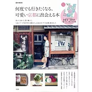 可愛京都風格生活完全特集：附SOU‧SOU御朱印帳