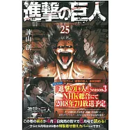 (日本版漫畫)進擊的巨人 NO.25
