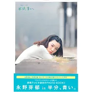 「永野芽郁 in 半邊、藍天。」寫真專集