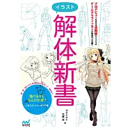插畫技巧解體新書教學實例講座