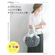 Zpagetti與麻線編織優雅提包與小物作品集