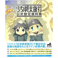 少女終末旅行公式設定資料集
