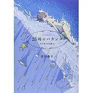 25時のバカンス 市川春子作品集(2)