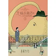 北極百貨店のコンシェルジュさん 1