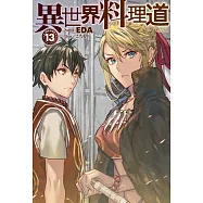 異世界料理道 13