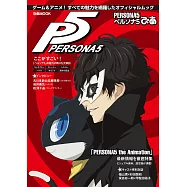 女神異聞錄PERSONA5遊戲&動畫完全讀本