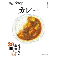 dancyu美味居家咖哩料理食譜教學特集