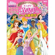 迪士尼動畫公主趣味變裝貼紙遊戲繪本