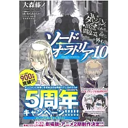 (日文版文庫小說)在地下城尋求邂逅是否搞錯了什麼外傳 劍姬神聖譚 10