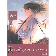 人氣插畫師繪畫技法&最新作品集：爽々