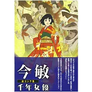 今敏千年女優動畫腳本資料畫集