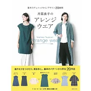 月居良子簡單裁縫時髦服飾設計作品集