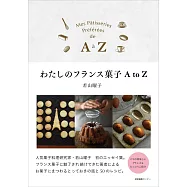 若山曜子精緻法式甜點製作食譜手冊 A to Z