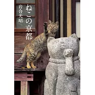 岩合光昭攝影寫真手冊：貓咪京都