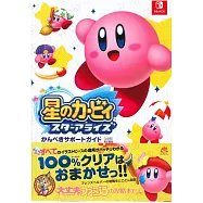 星之卡比新星同盟任天堂Switch遊戲公式攻略手冊
