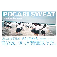 奥山由之攝影寫真集：POCARI SWEAT