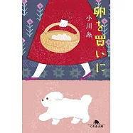 卵を買いに(文庫)