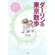 ダ−リンの東京散歩-歩く世界
