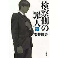 検察側の罪人 下 (文春文庫)