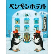 ペンギンホテル