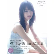 菅井友香1st寫真集：Fiancee