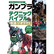 GUNPLA模型製作技巧完全圖解專集：改造‧情景模型篇