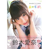 鈴木愛奈1st寫真集：I LOVE。
