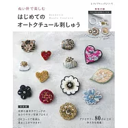 Haute Couture刺繡製作美麗飾品小物手藝集：附材料組