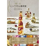 Herbarium Flower浮游花設計技巧教學讀本
