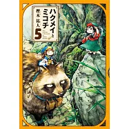 ハクメイとミコチ 5巻