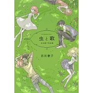 虫と歌 市川春子作品集